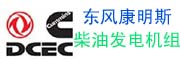 东风康明斯柴油发电机组