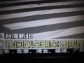 台北新北夜间飙车翻车 围观路人惨遭不幸 (897播放)