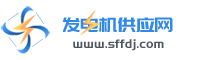 发电机|柴油发电机|柴油发电机组批发、促销价格、厂家直销-中国发电机供应网