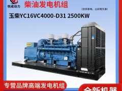 2500KW玉柴YC16VC4000-D31柴油发电机组照片