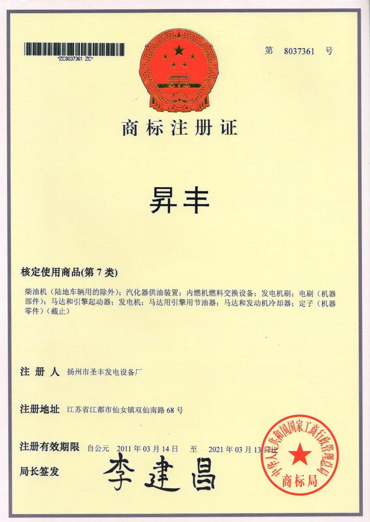 扬州市圣丰发电设备厂-商标