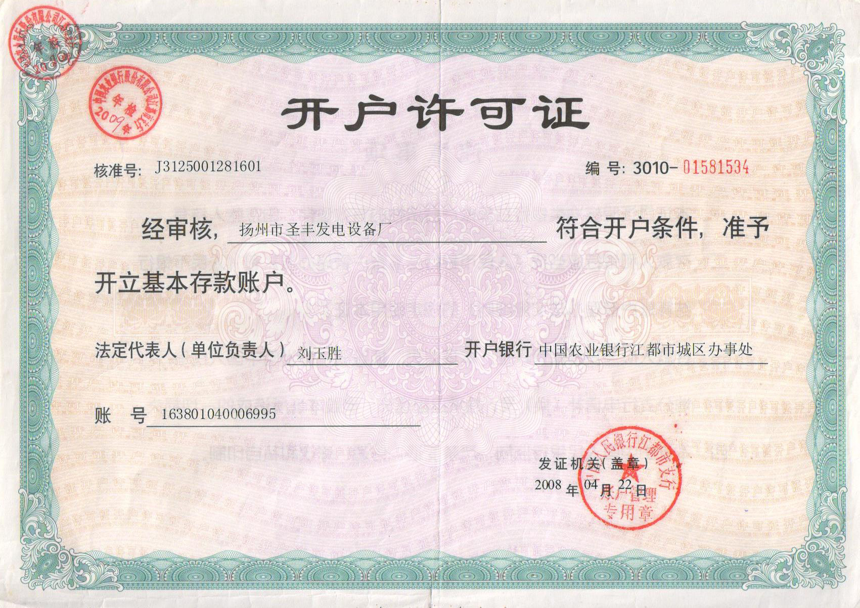 扬州市圣丰发电设备厂-开户许可证