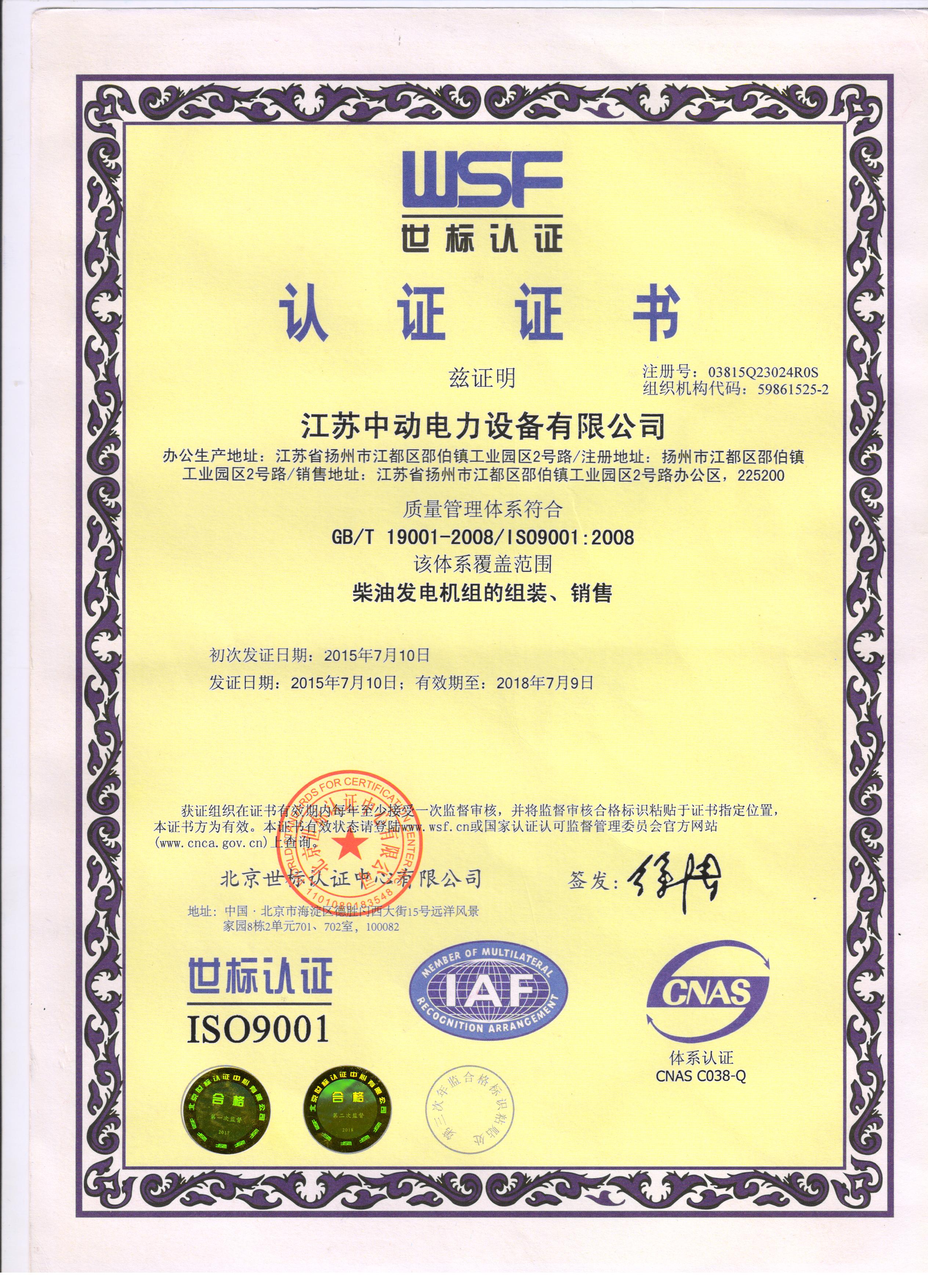 江苏中动电力设备有限公司-质量管理体系认证