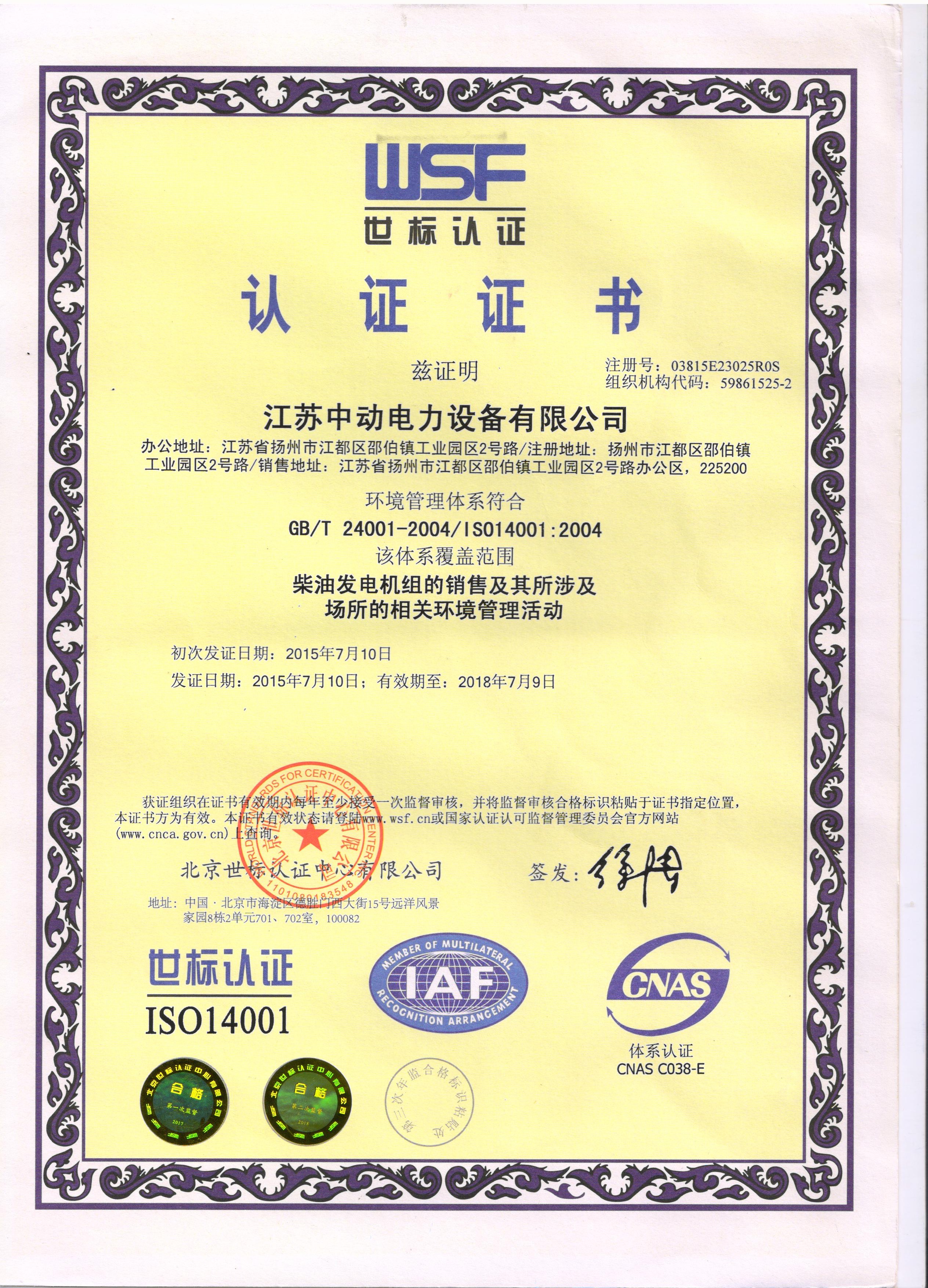 江苏中动电力设备有限公司-环境管理体系认证